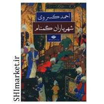 خرید اینترنتی کتاب شهریاران گمنام در شیراز