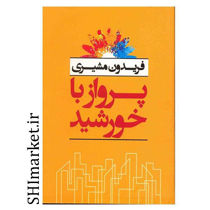 خرید اینترنتی کتاب پرواز با خورشید  در شیراز