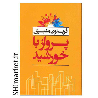 خرید اینترنتی کتاب پرواز با خورشید  در شیراز