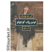 خرید اینترنتی کتاب لوئیز روک کوچولو در شیراز