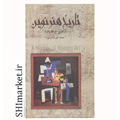 خرید اینترنتی   کتاب تاریخ هنر نوین در شیراز