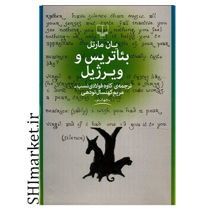 خرید اینترنتی کتاب بئاتریس و ویرژیل  در شیراز