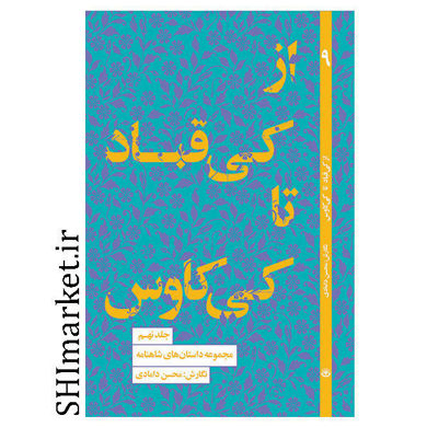 خرید اینترنتی کتاب از کی قباد تا کی کاوس در شیراز