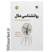 خرید اینترنتی کتاب روان شناسی ملال  در شیراز
