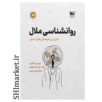 خرید اینترنتی کتاب روان شناسی ملال  در شیراز