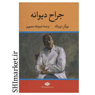 خرید اینترنتی کتاب جراح دیوانه در شیراز