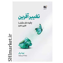 خرید اینترنتی کتاب تغييرآفرين در شیراز