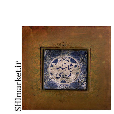 خرید اینترنتی کتاب شاهنامه فردوسی (طرح کاشی)  در شیراز