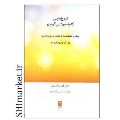 خرید اینترنتی کتاب دروغ هایی که به خود می گوییم در شیراز