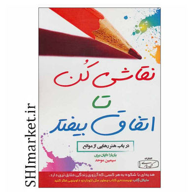 خرید اینترنتی کتاب نقاشی کن تا اتفاق بیفتد  در شیراز