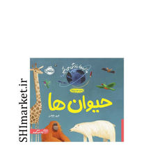 خرید اینترنتی کتاب حیوان  ها (ا اینجا زندگی می کنیم )  در شیراز