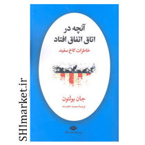 خرید اینترنتی کتاب آنچه در اتاق اتفاق افتاد (خاطرات کاخ سفید) در شیراز