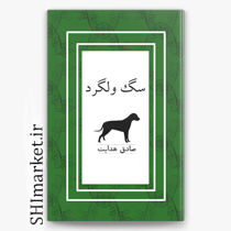 خرید اینترنتی کتاب سگ ولگرد در شیراز