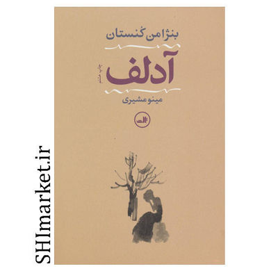 خرید اینترنتی کتاب آدلف در شیراز