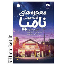 خرید اینترنتی  کتاب معجزه های خواربار فروشی نامیا  در شیراز
