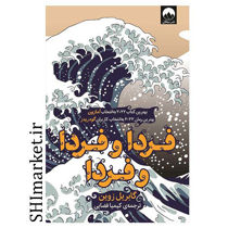 خرید اینترنتی  کتاب فردا و فردا و فردا  در شیراز
