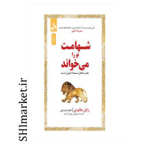 خرید اینترنتی 	 کتاب شهامت تو را می خواند در شیراز