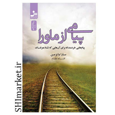 خرید اینترنتی کتاب پیامی از ماورا  در شیراز