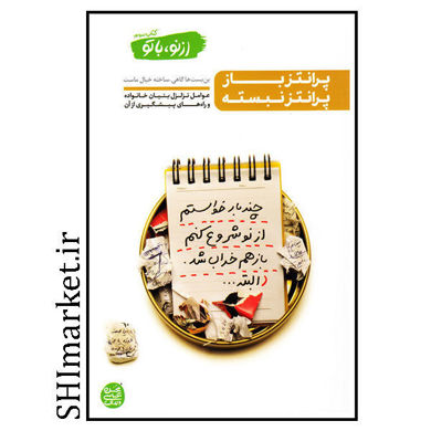 خرید اینترنتی کتاب پرانتز باز پرانتز نبسته  در شیراز