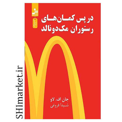 خرید اینترنتی کتاب در پس کمان های رستوران مک دونالد ا در شیراز