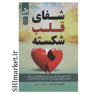 خرید اینترنتی کتاب شفای قلب شکسته در شیراز
