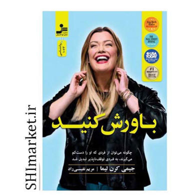 خرید اینترنتی کتاب باورش کنید  در شیراز
