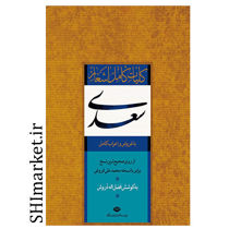 خرید اینترنتی کتاب کلیات کامل اشعار سعدی در شیراز