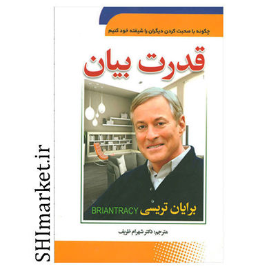 خرید اینترنتی کتاب قدرت بیان در شیراز