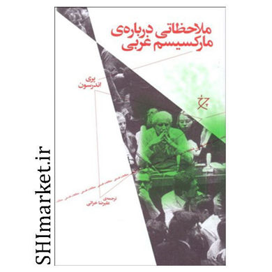 خرید اینترنتی کتاب ملاحظاتی درباره ی مارکسیسم غربی در شیراز