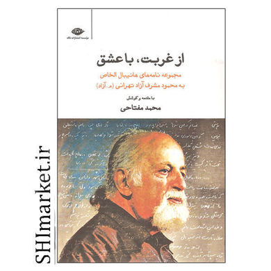 خرید اینترنتی کتاب از غربت با عشق  در شیراز