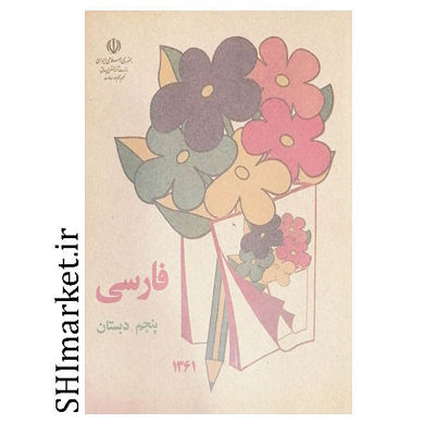 خرید اینترنتی کتاب فارسی پنجم دبستان دهه شصت در شیراز
