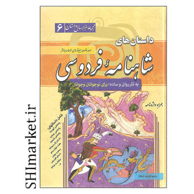 خرید اینترنتی کتاب داستان های شاهنامه فردوسی به نثر روان ساده در شیراز