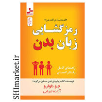 خرید اینترنتی کتاب رمزگشایی زبان بدن در شیراز