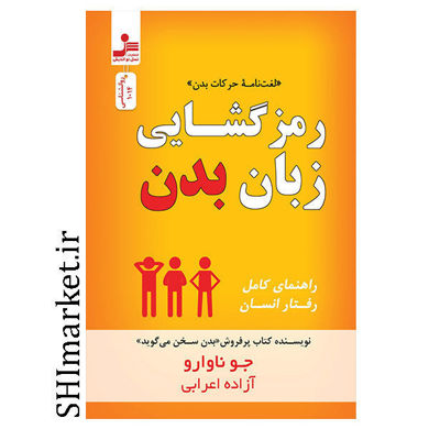خرید اینترنتی کتاب رمزگشایی زبان بدن در شیراز
