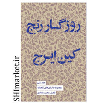 خرید اینترنتی کتاب روزگار رنج کین ایرج  در شیراز