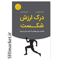 خرید اینترنتی کتاب درک ارزش شکست در شیراز