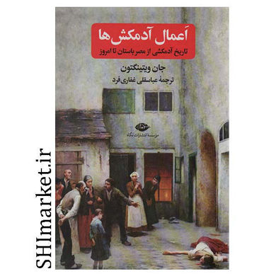 خرید اینترنتی کتاب اعمال آدمکش ها در شیراز