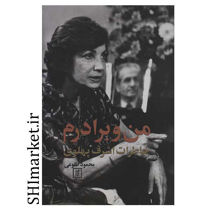 خرید اینترنتی کتاب من وبرادرم خاطرات اشرف پهلوی در شیراز