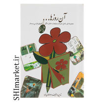 خرید اینترنتی کتاب آن روزها شعرها و صفحات خاطره انگیز کتابهای فارسی دبستان  در شیراز