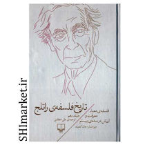 خرید اینترنتی کتاب تاریخ فلسفه ی راتلج در شیراز