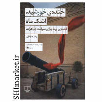 خرید اینترنتی کتاب خنده‌ی خورشید، اشک ماه در شیراز