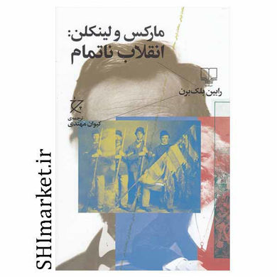 خرید اینترنتی کتاب مارکس ولینکلن : انقلاب ناتمام در شیراز