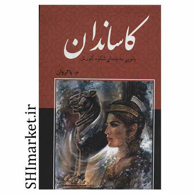خرید اینترنتی کتاب کاساندان در شیراز