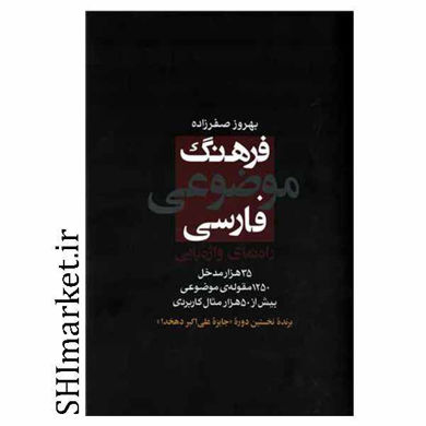 خرید اینترنتی کتاب فرهنگ موضوعی فارسی در شیراز