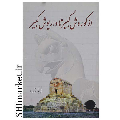 خرید اینترنتی  کتاب از کوروش کبیر تا داریوش کبیر در شیراز