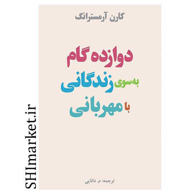 خرید اینترنتی کتاب دوازده گام به سوی زندگانی با مهربانی در شیراز
