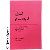 خرید اینترنتی کتاب کنترل قدرت کلام در شیراز