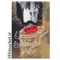 خرید اینترنتی کتاب شهری که زیر درختان سدر مرد در شیراز