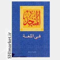 خرید اینترنتی کتاب المنجد فی اللغه در شیراز