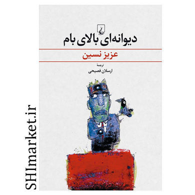 خرید اینترنتی کتاب دیوانه ای بالای بام در شیراز